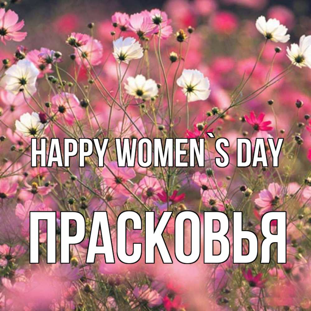 Greetings card с именем, Прасковья happy women`s day красиво 1 Greetings with text for free download 